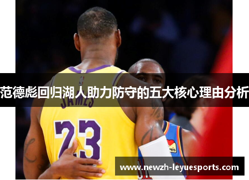 范德彪回归湖人助力防守的五大核心理由分析