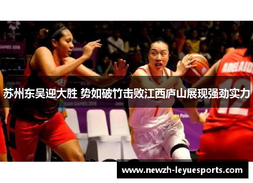 苏州东吴迎大胜 势如破竹击败江西庐山展现强劲实力