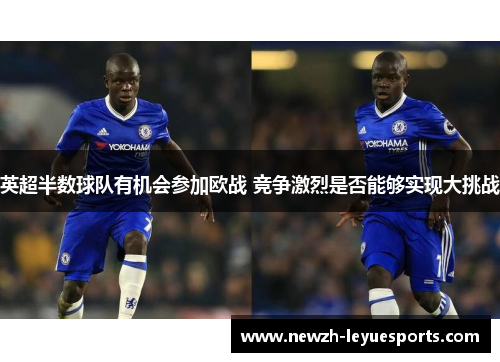 英超半数球队有机会参加欧战 竞争激烈是否能够实现大挑战
