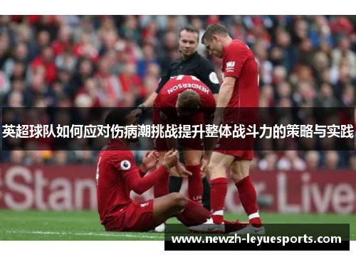 英超球队如何应对伤病潮挑战提升整体战斗力的策略与实践