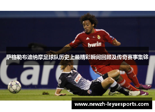 萨格勒布迪纳摩足球队历史上最精彩瞬间回顾及传奇赛事集锦