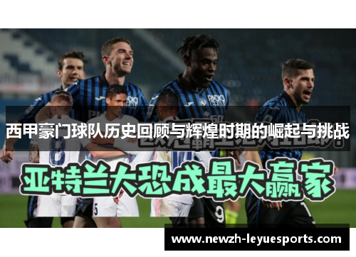 西甲豪门球队历史回顾与辉煌时期的崛起与挑战 西甲豪门球队历史回顾与辉煌时期的崛起与挑战