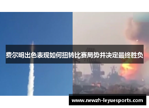 费尔明出色表现如何扭转比赛局势并决定最终胜负