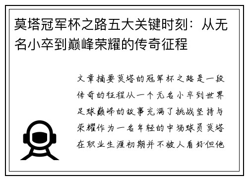 莫塔冠军杯之路五大关键时刻:从无名小卒到巅峰荣耀的传奇征程 莫塔冠军杯之路五大关键时刻:从无名小卒到巅峰荣耀的传奇征程