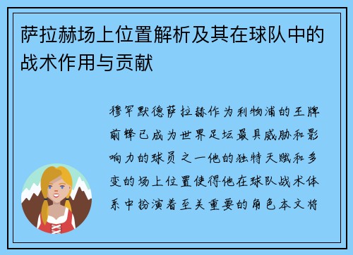 萨拉赫场上位置解析及其在球队中的战术作用与贡献 萨拉赫场上位置解析及其在球队中的战术作用与贡献
