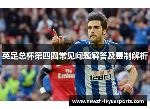 英足总杯第四圈常见问题解答及赛制解析