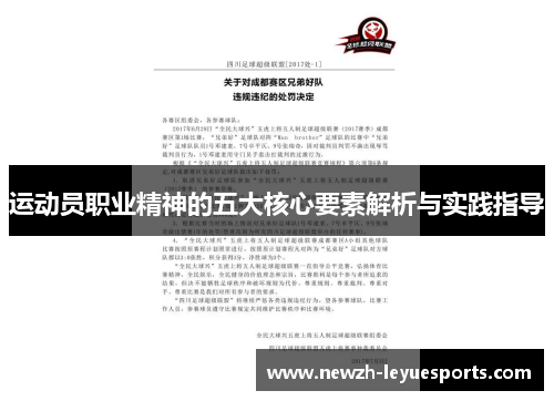 运动员职业精神的五大核心要素解析与实践指导 运动员职业精神的五大核心要素解析与实践指导