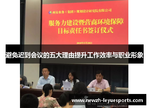 避免迟到会议的五大理由提升工作效率与职业形象 避免迟到会议的五大理由提升工作效率与职业形象