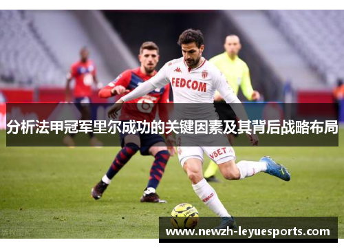 分析法甲冠军里尔成功的关键因素及其背后战略布局