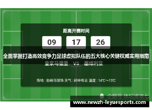 全面掌握打造高效竞争力足球虚拟队伍的五大核心关键权威实用指南