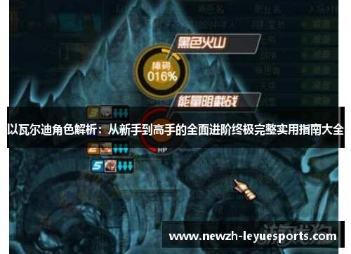 以瓦尔迪角色解析：从新手到高手的全面进阶终极完整实用指南大全