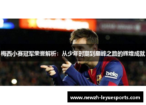 梅西小赛冠军荣誉解析：从少年时期到巅峰之路的辉煌成就