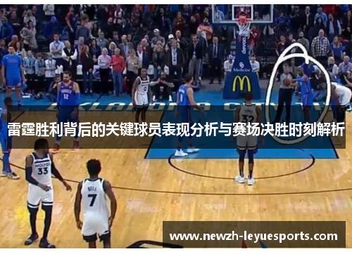 雷霆胜利背后的关键球员表现分析与赛场决胜时刻解析 雷霆胜利背后的关键球员表现分析与赛场决胜时刻解析