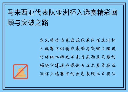 马来西亚代表队亚洲杯入选赛精彩回顾与突破之路