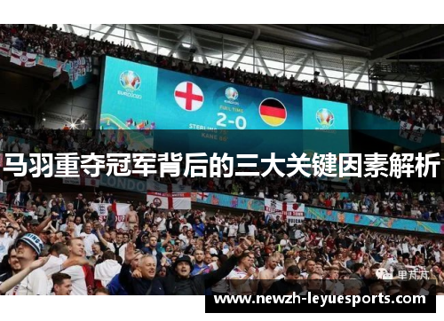 马羽重夺冠军背后的三大关键因素解析