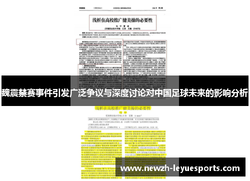 魏震禁赛事件引发广泛争议与深度讨论对中国足球未来的影响分析