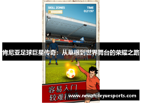 肯尼亚足球巨星传奇：从草根到世界舞台的荣耀之路