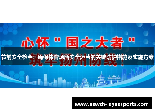 节前安全检查：确保体育场所安全运营的关键防护措施及实施方案