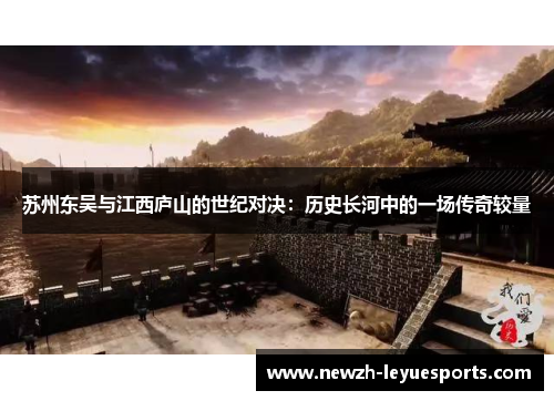 苏州东吴与江西庐山的世纪对决：历史长河中的一场传奇较量