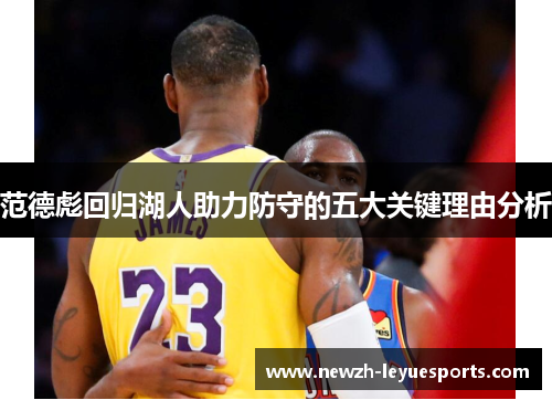 范德彪回归湖人助力防守的五大关键理由分析