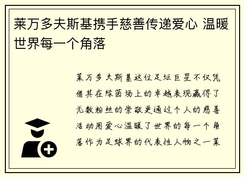 莱万多夫斯基携手慈善传递爱心 温暖世界每一个角落