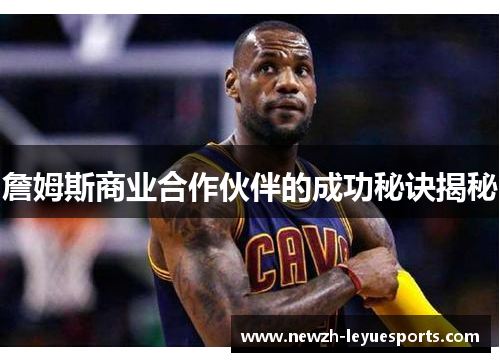 詹姆斯商业合作伙伴的成功秘诀揭秘