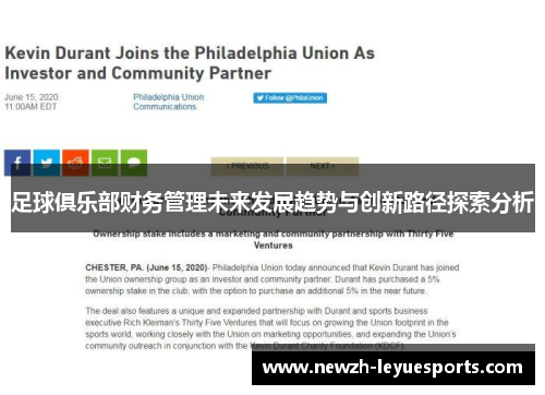 足球俱乐部财务管理未来发展趋势与创新路径探索分析