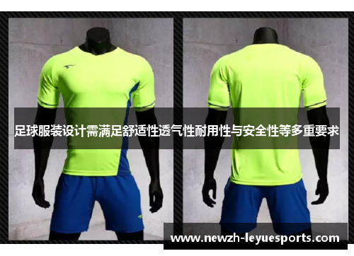 足球服装设计需满足舒适性透气性耐用性与安全性等多重要求