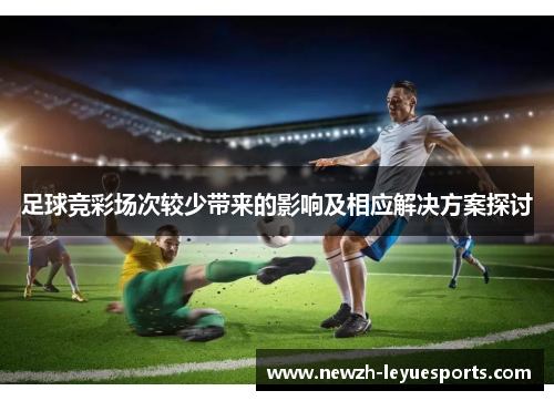 足球竞彩场次较少带来的影响及相应解决方案探讨