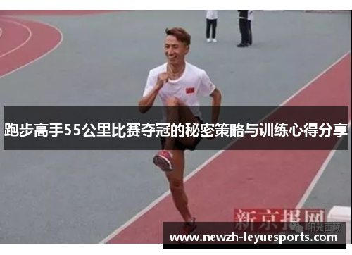 跑步高手55公里比赛夺冠的秘密策略与训练心得分享