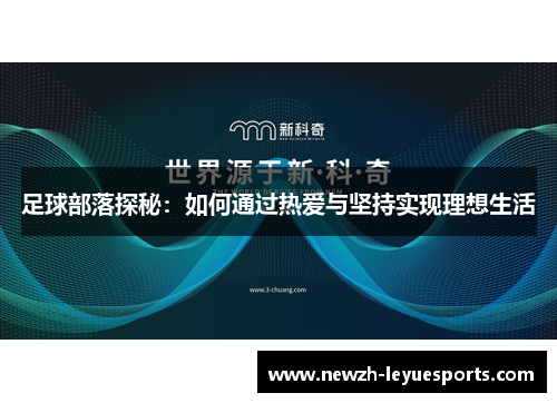 足球部落探秘：如何通过热爱与坚持实现理想生活