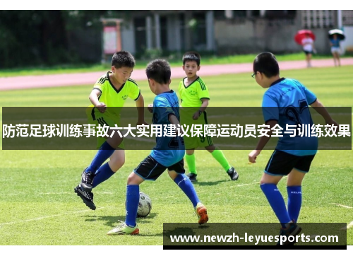 防范足球训练事故六大实用建议保障运动员安全与训练效果