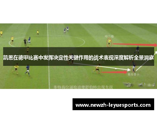 凯恩在德甲比赛中发挥决定性关键作用的战术表现深度解析全景洞察 凯恩在德甲比赛中发挥决定性关键作用的战术表现深度解析全景洞察