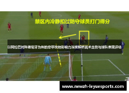 以阿拉巴对阵葡萄牙为例的意甲攻防影响力深度解析战术走势与球队表现评估