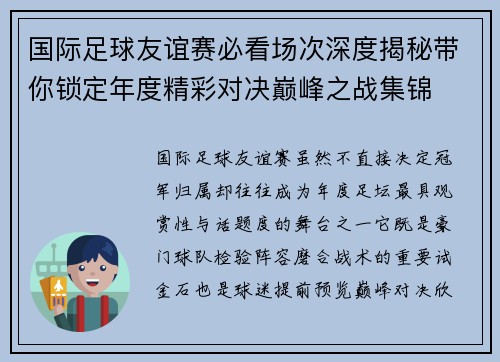 国际足球友谊赛必看场次深度揭秘带你锁定年度精彩对决巅峰之战集锦 国际足球友谊赛必看场次深度揭秘带你锁定年度精彩对决巅峰之战集锦
