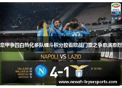 意甲争四白热化多队缠斗积分胶着欧战门票之争愈演愈烈