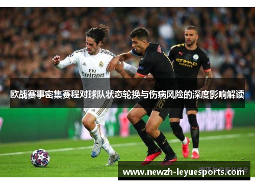 欧战赛事密集赛程对球队状态轮换与伤病风险的深度影响解读 欧战赛事密集赛程对球队状态轮换与伤病风险的深度影响解读