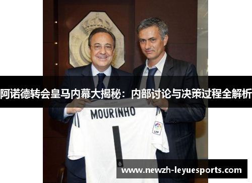 阿诺德转会皇马内幕大揭秘：内部讨论与决策过程全解析