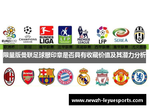 限量版曼联足球服印章是否具有收藏价值及其潜力分析