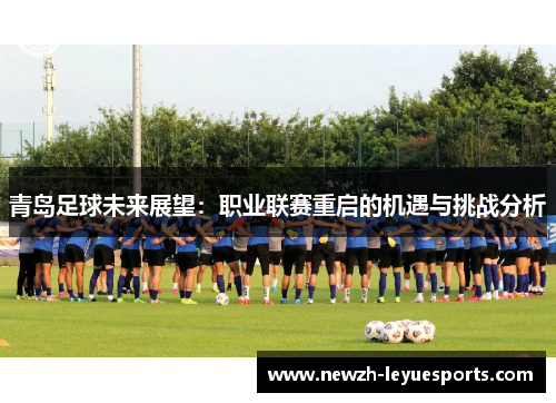 青岛足球未来展望:职业联赛重启的机遇与挑战分析 青岛足球未来展望:职业联赛重启的机遇与挑战分析
