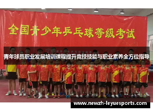 青年球员职业发展培训课程提升竞技技能与职业素养全方位指导