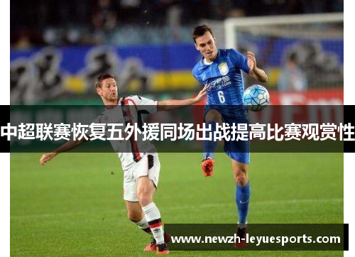 中超联赛恢复五外援同场出战提高比赛观赏性