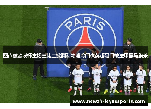 图卢兹欧联杯主场三比二掀翻利物浦冷门夜英超豪门被法甲黑马绝杀 图卢兹欧联杯主场三比二掀翻利物浦冷门夜英超豪门被法甲黑马绝杀