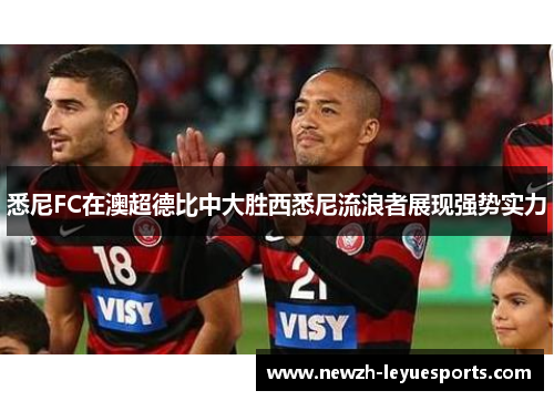 悉尼FC在澳超德比中大胜西悉尼流浪者展现强势实力 悉尼FC在澳超德比中大胜西悉尼流浪者展现强势实力