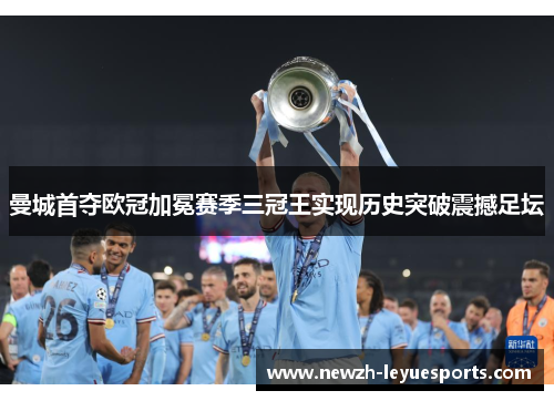 曼城首夺欧冠加冕赛季三冠王实现历史突破震撼足坛