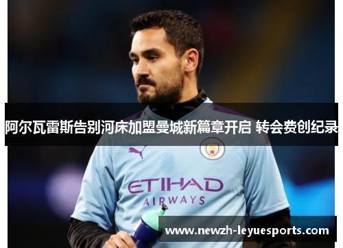 阿尔瓦雷斯告别河床加盟曼城新篇章开启 转会费创纪录