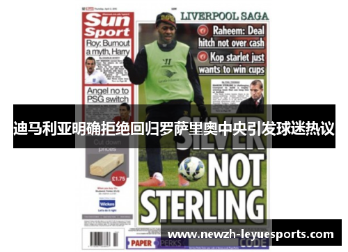 迪马利亚明确拒绝回归罗萨里奥中央引发球迷热议 迪马利亚明确拒绝回归罗萨里奥中央引发球迷热议