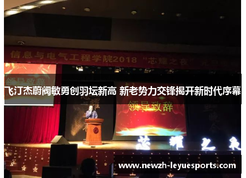 飞汀杰蔚阀敏勇创羽坛新高 新老势力交锋揭开新时代序幕