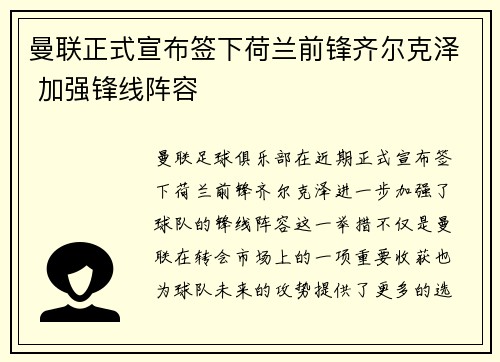 曼联正式宣布签下荷兰前锋齐尔克泽 加强锋线阵容 曼联正式宣布签下荷兰前锋齐尔克泽 加强锋线阵容
