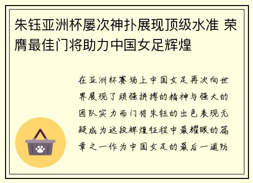 朱钰亚洲杯屡次神扑展现顶级水准 荣膺最佳门将助力中国女足辉煌